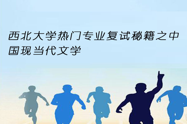 西北大学中国现当代文学复试秘籍